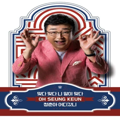 오승근 - 청춘아어디갔니 앨범 커버