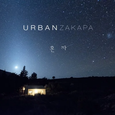 어반자카파(Urban Zakapa) - 혼자 앨범 커버