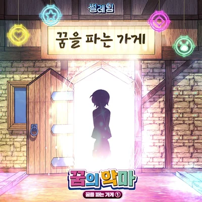 꿈의악마 - 꿈을파는가게(코믹북OST) 앨범 커버
