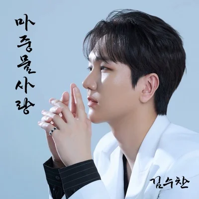 김수찬 - 마중물사랑 앨범 커버