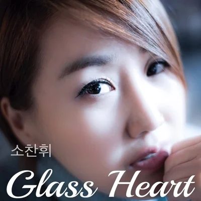 소찬휘 - Glass Heart 앨범 커버