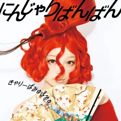캬리 파뮤파뮤 - 닌자리반반 앨범 커버