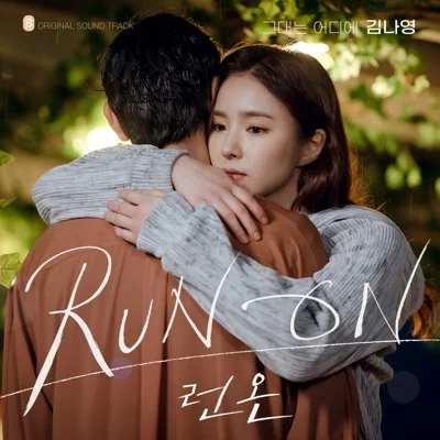 김나영 - 그대는어디에(런온OST) 앨범 커버