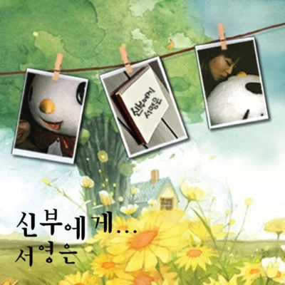 서영은 - 신부에게 앨범 커버