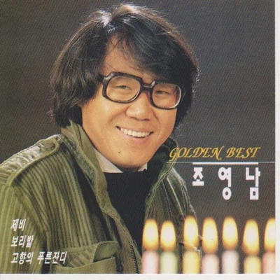 조영남 - 내 생애 단 한번만 앨범 커버