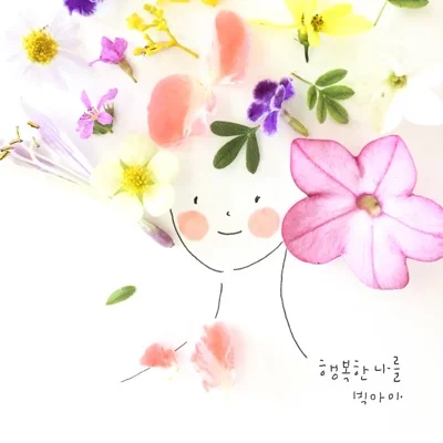 빅마마(Big Mama) - 행복한 나를 앨범 커버