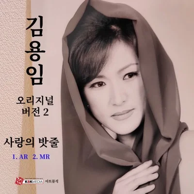 김용임 - 사랑의 밧줄 앨범 커버