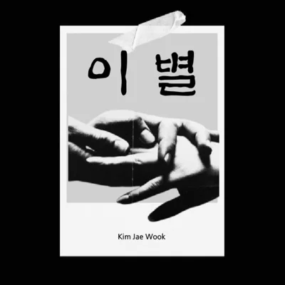 안재욱 - 사랑,이별그리고...(하늘정원OST) 앨범 커버