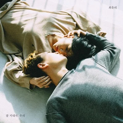 최유리 - 잘 지내자, 우리 앨범 커버