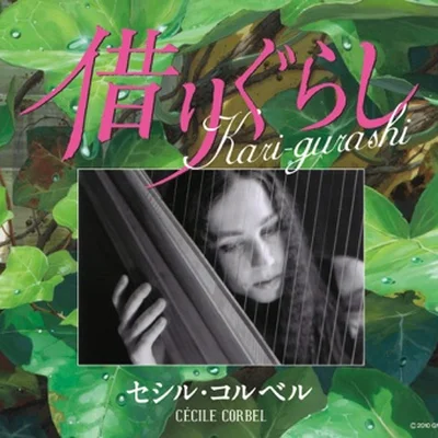 Arrietty's Song(마루 밑 아리에티 OST)