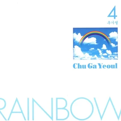 추가열 - 사랑이 그러할지라도 앨범 커버