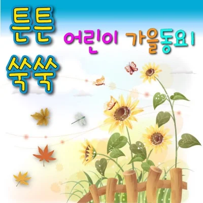 동요 - 가을바람(3학년) 앨범 커버