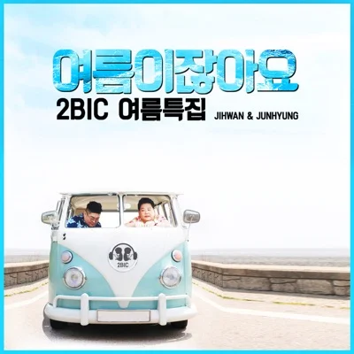 투빅 - 여름이잖아요 앨범 커버