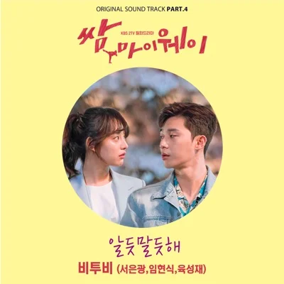 BTOB(서은광,임현식,육성재) - 알듯말듯해(쌈,마이웨이OST) 앨범 커버