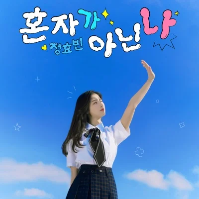 정효빈 - 혼자가 아닌 나 앨범 커버