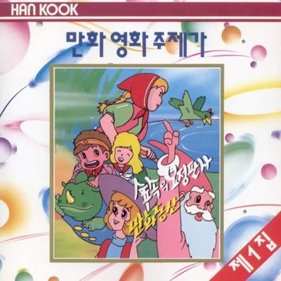 만화영화 - 귀염둥이포니 앨범 커버