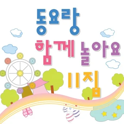 동요 - 풀꽃의노래 앨범 커버