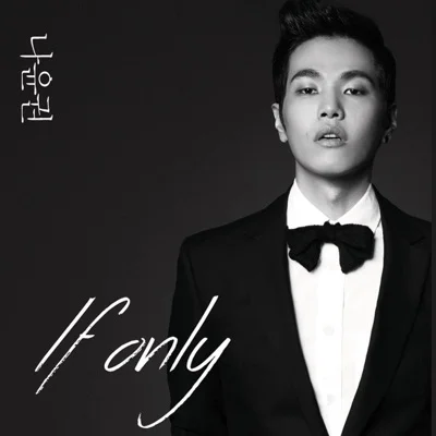 나윤권 - If Only 앨범 커버