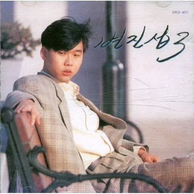 변진섭 - 어떤 이별 앨범 커버