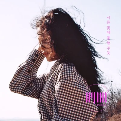 HYNN(박혜원) - 시든꽃에물을주듯 앨범 커버