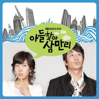 견우 - 아쉬워서 그리워서 ("아들 찾아 삼만리") 앨범 커버