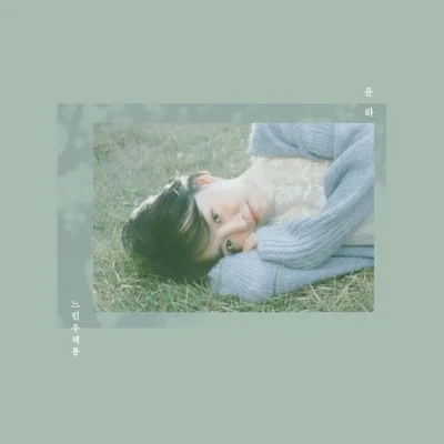 윤하 - 느린 우체통 앨범 커버