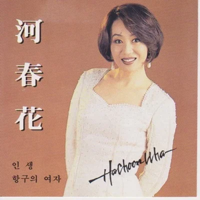 하춘화 - 인생 앨범 커버