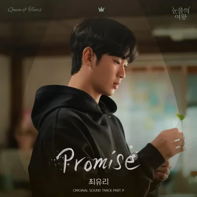 최유리 - Promise(눈물의여왕OST) 앨범 커버