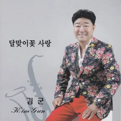 김군 - 달맞이꽃사랑 앨범 커버