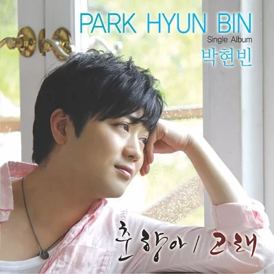 박현빈 - 춘향아 앨범 커버