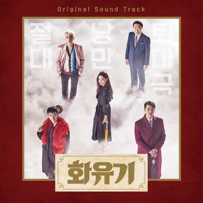 황치열 - 그 언젠가 기적처럼 (드라마"화유기") 앨범 커버