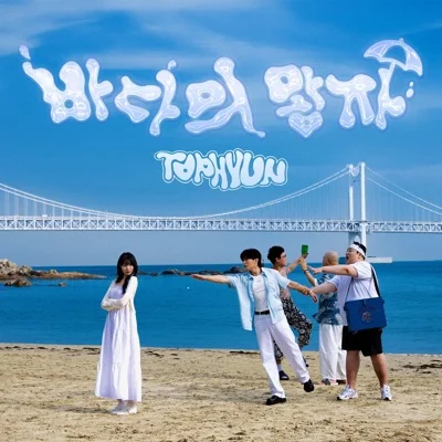 탑현 - 바다의 왕자 앨범 커버