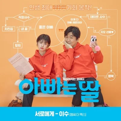 이수 - 서로에게(아빠는딸OST) 앨범 커버