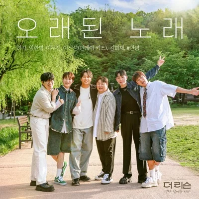 허각,임한별,이무진,이진성,김희재,#안녕 - 오래된노래 앨범 커버