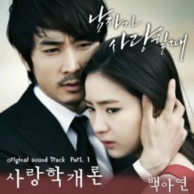 백아연 - 사랑학개론(남자가사랑할때OST) 앨범 커버