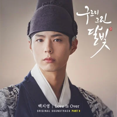 백지영 - Love Is Over(구르미그린달빛OST) 앨범 커버