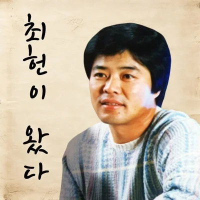 최헌 - 연상연하 앨범 커버