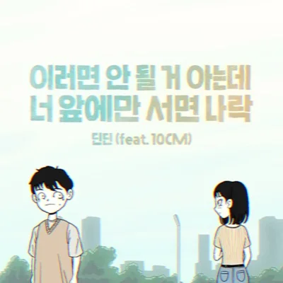이러면안될거아는데너앞에만서면나락
