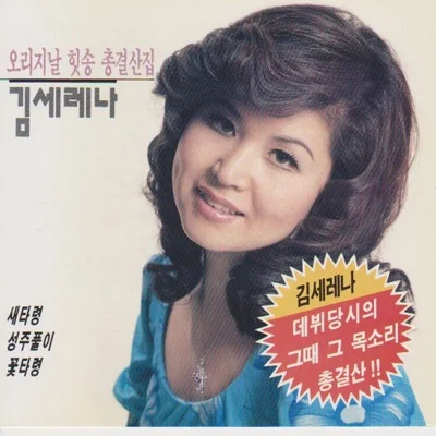김세레나 - 신만고강산 앨범 커버