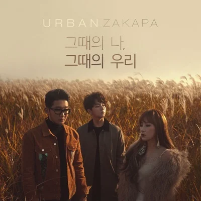 어반자카파 - 그때의나, 그때의우리 앨범 커버