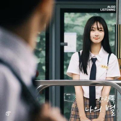 나의별