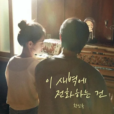 황인욱 - 이 새벽에 전화하는 건 앨범 커버