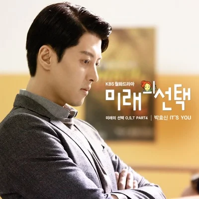 박효신 - It's You (드라마"미래의 선택") 앨범 커버