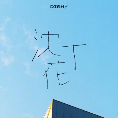 딧슈 - 침정화(드라마 '2월의 승자 -절대합격의 교실-' OST) 앨범 커버