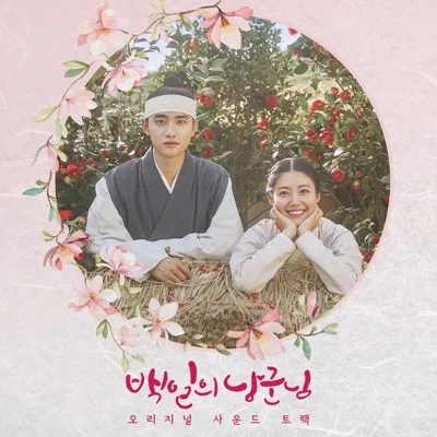 거미 - 지워져(백일의낭군님OST) 앨범 커버