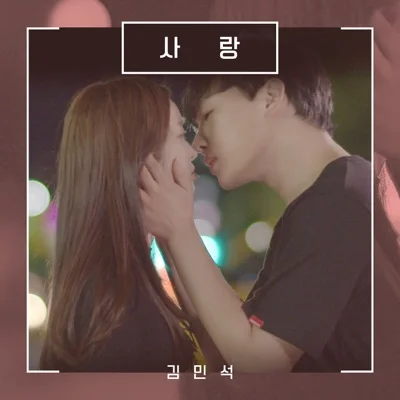 김민석 - 사랑(사랑인가요라물었고사랑이라답하다OST) 앨범 커버