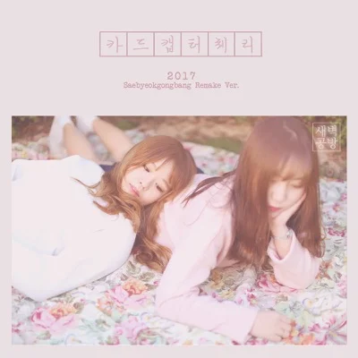 새벽공방 - 카드 캡터 체리 앨범 커버
