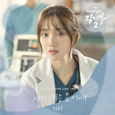 거미 - 너의하루는좀어때(낭만닥터김사부2 OST) 앨범 커버