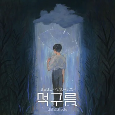 페노메코 - 먹구름 앨범 커버