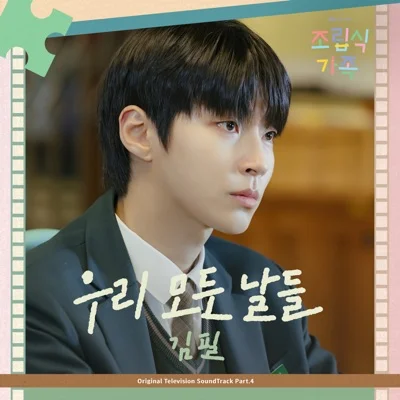 김필 - 우리 모든 날들 (드라마"조립식 가족") 앨범 커버